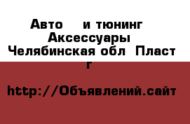 Авто GT и тюнинг - Аксессуары. Челябинская обл.,Пласт г.